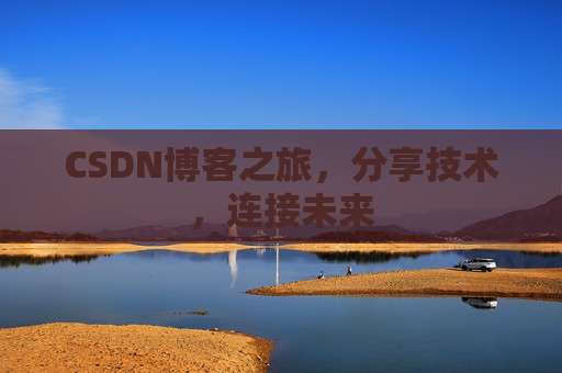 CSDN博客之旅,分享技术,连接未来