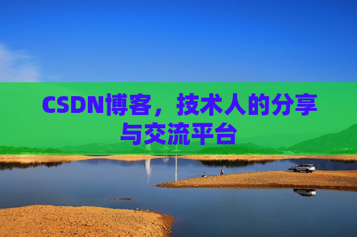 CSDN博客,技术人的分享与交流平台 CSDN博客,技术人的分享与交流平台